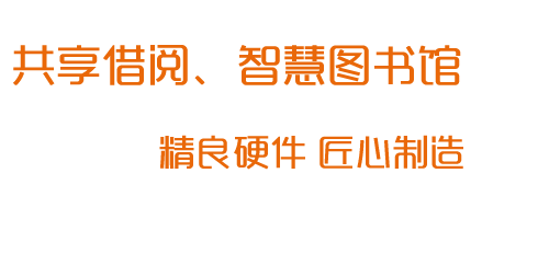 RFID智慧图书解决方案